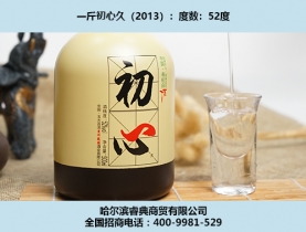 初心酒2013