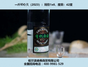 大慶初心久酒（2023）