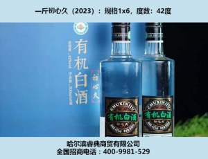 大慶初心久酒（2023）