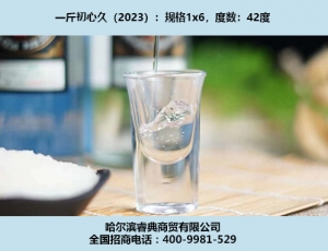 煙臺初心久酒（2023）