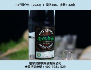 日照初心久酒（2023）