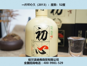 日照初心酒2013