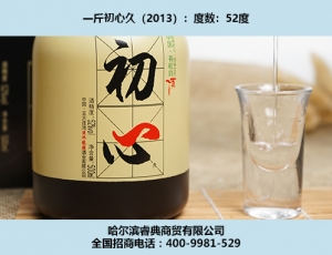 大慶初心酒2013