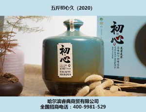 哈爾濱初心酒2020