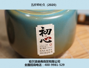 蘇州初心酒2020