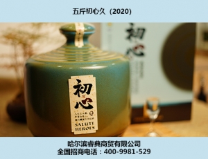 蘇州初心酒2020