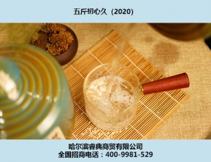 大連初心酒2020